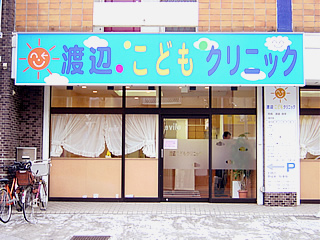 渡辺こどもクリニック　院内１
