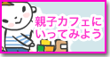 親子カフェにいってみよう