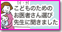 こどものためのお医者さん選び