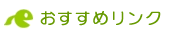 おすすめ_リンク