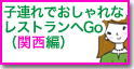 子連れでおしゃれなレストラン（関西編）