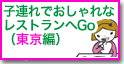 子連れでおしゃれなレストラン（東京編）