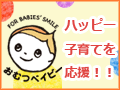 ハッピー子育てを応援！おむつベイビー