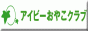 アイビー親子クラブ