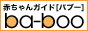 赤ちゃんガイド・バブー 