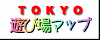 東京遊び場マップ