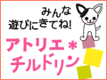 アトリエ・チルドリン