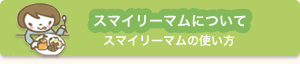 スマイリーマムについて