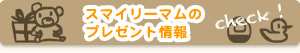 プレゼント情報