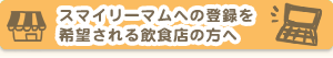 飲食店の方へ