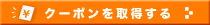 クーポンを取得する