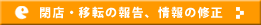 閉店・休業・移転・重複の報告、情報の修正