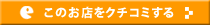 このお店をクチコミする