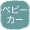 ベビーカー