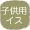 子供用イス
