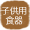 子供用食器