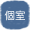個室