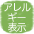 アレルギー表示