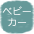 ベビーカー