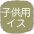 子供用イス