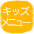 キッズメニュー