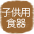 子供用食器