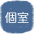 個室
