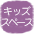 キッズスペース