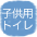 子供用トイレ