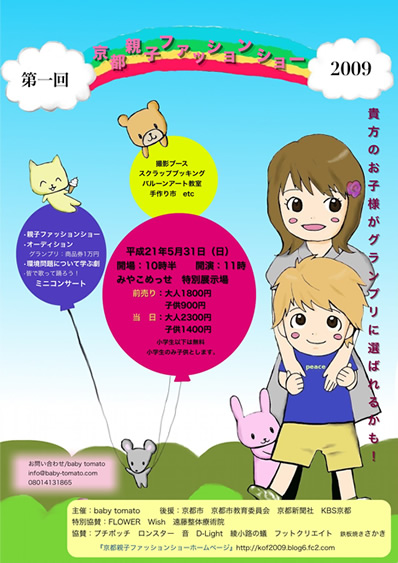 京都親子ファッションショー2009