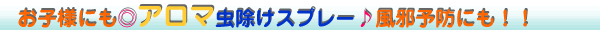 お子様にも◎アロマ虫除けスプレー♪風邪予防にも！！