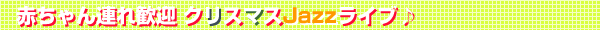 赤ちゃん連れ歓迎 クリスマスJazzライブ♪