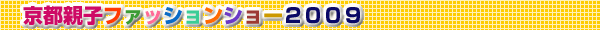 京都親子ファッションショー2009